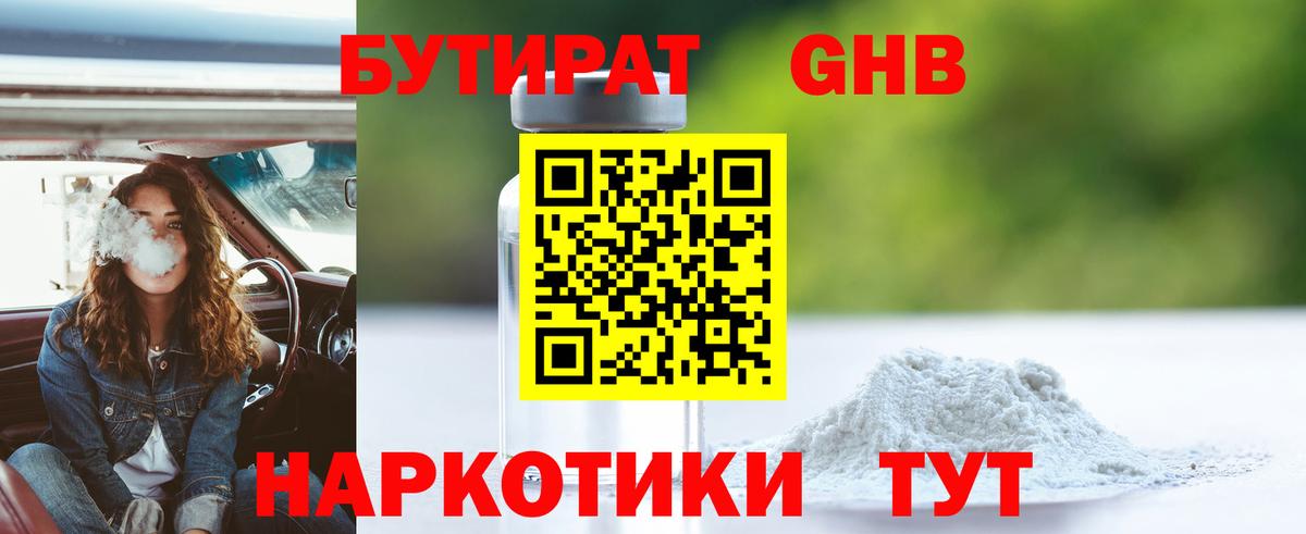 БУТИРАТ жидкий экстази  Вход с VPN  Бутират  Димитровград 