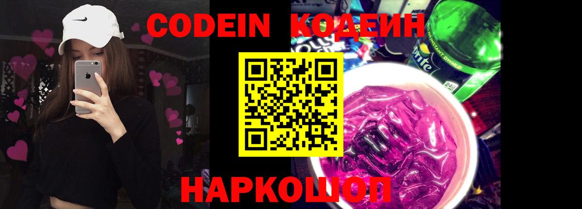 Кодеиновый сироп Lean Purple Drank  Вход с VPN  Кодеин Purple Drank  Димитровград 